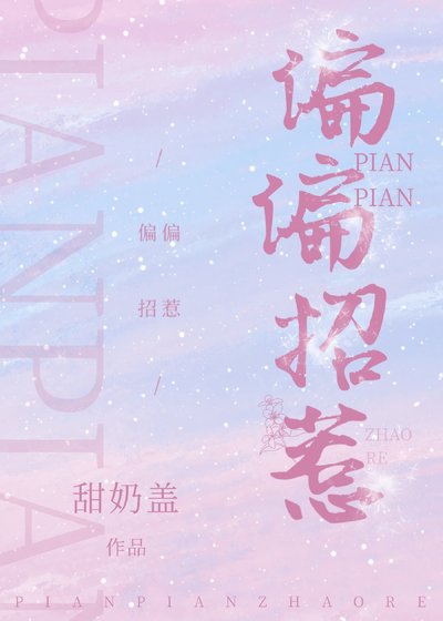 《偏偏招惹》