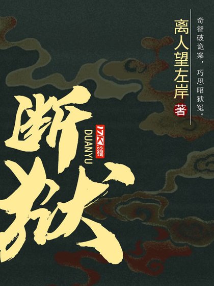 《断狱》