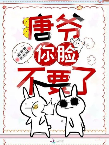 《唐爷你脸不要了》