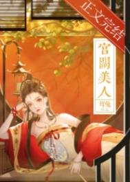 《宫阙美人》
