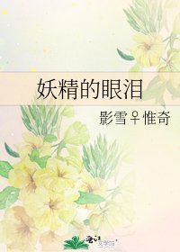 《妖精的眼泪》