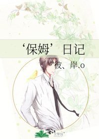 《‘保姆’日记》