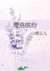 《璎珞缤纷》