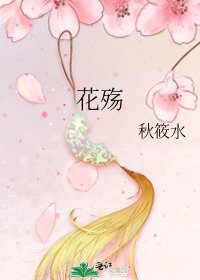 《花殇》