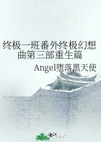 《终极一班番外终极幻想曲第三部重生篇》