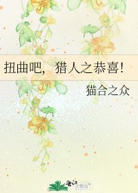 《扭曲吧,猎人之恭喜!》