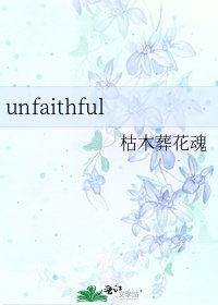 《unfaithful》