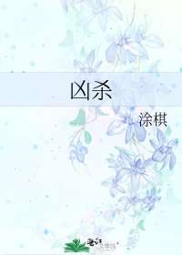 凶杀