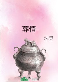 《葬情》