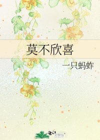 《莫不欣喜》