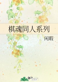 《棋魂同人系列》