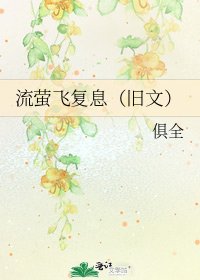 《流萤飞复息(旧文)》