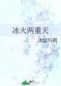《冰火两重天》