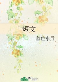 《短文》