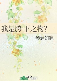 《我是胯 下之物?》