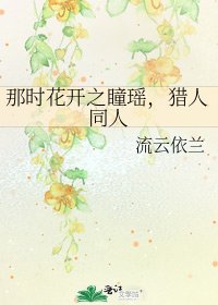 那时花开之瞳瑶，猎人同人