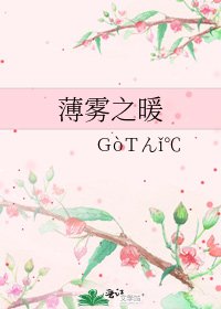 《薄雾之暖》