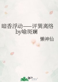 《暗香浮动——评巽离络by喻斑斓》