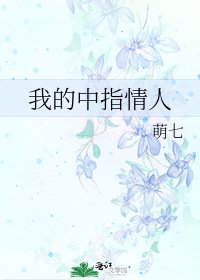 《我的中指情人》