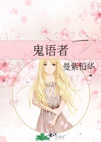 《鬼语者》