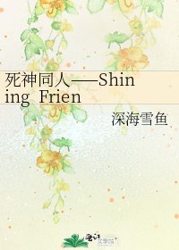 《死神同人——Shining Friends》