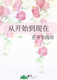 《从开始到现在》