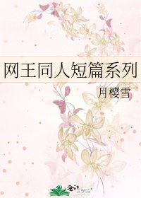 《网王同人短篇系列》