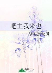 《吧主我来也》