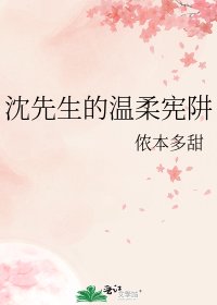 《沈先生的温柔宪阱》
