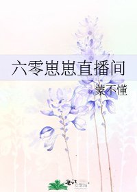 《六零崽崽直播间》
