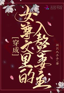 《穿成女尊文里的入赘妻主》