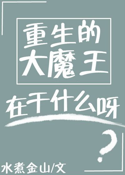 《重生的大魔王在做什么呀》