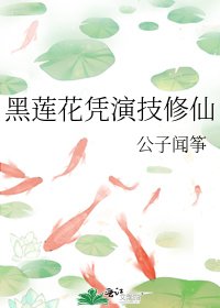 《黑莲花凭演技修仙》