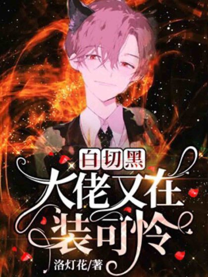 《白切黑大佬又在装可怜》