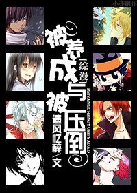 《(综漫同人)被养成与被压倒》