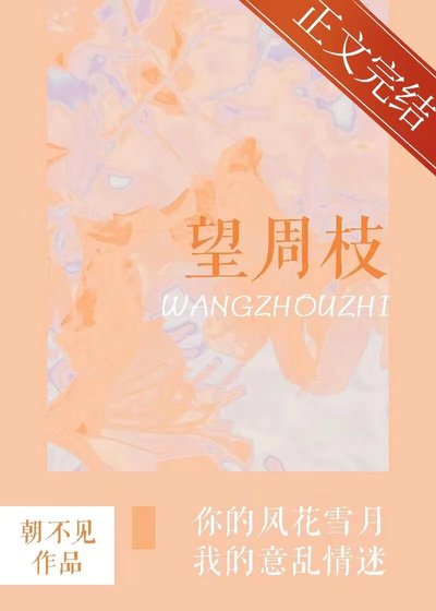《揽枝/望周枝》