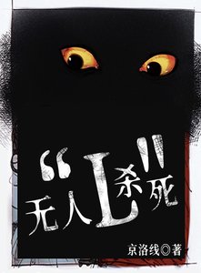 《无人杀死“L”》