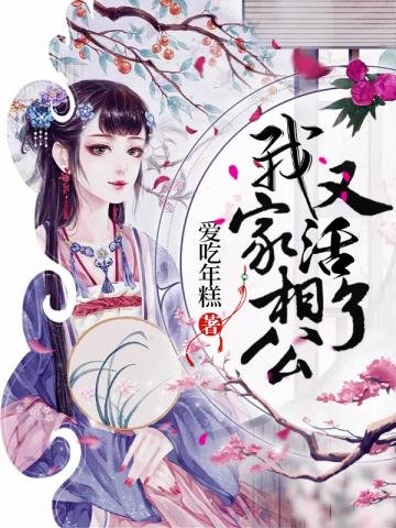 《我家相公又活了》