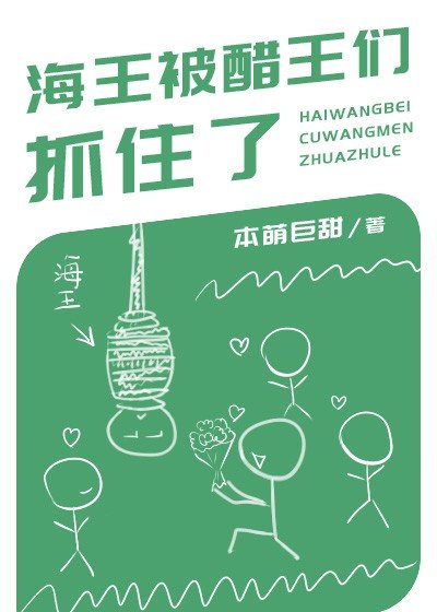 海王被醋王们抓住了!