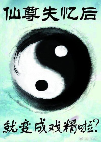 《仙尊一失忆就变戏精》