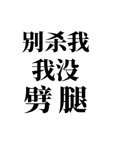 《攻略四个男主后我翻车了》