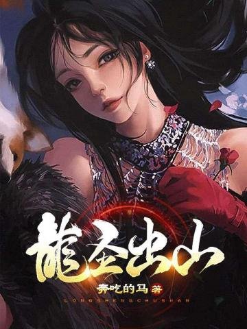 《龙圣出山》