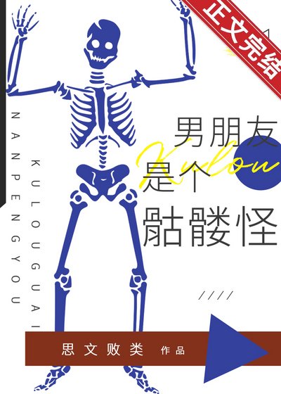 《男朋友是个骷髅怪》