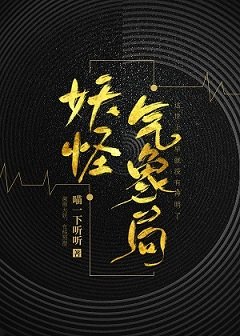《妖怪气象局》