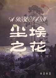 《尘埃之花》