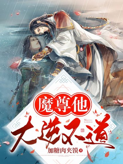 《魔尊他大逆不道》