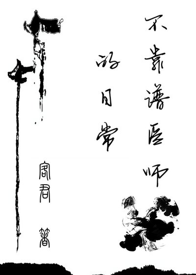 《不靠谱医师的日常》