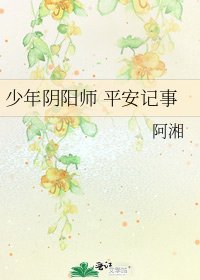 《少年阴阳师 平安记事》