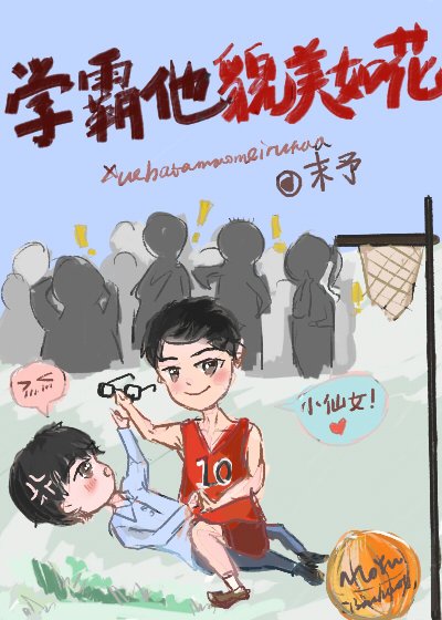 《学霸他貌美如花》