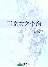 《百家女之李绚》